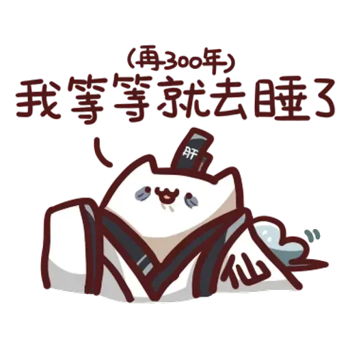 野生喵喵怪 - Sticker 12