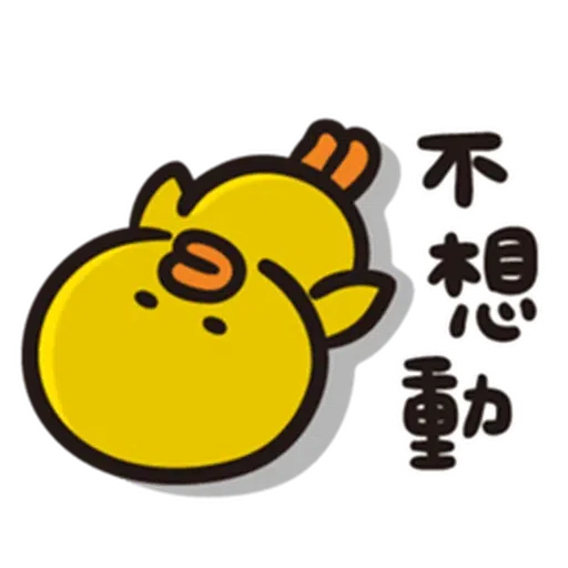 無佬真係過唔到世 - Sticker 23