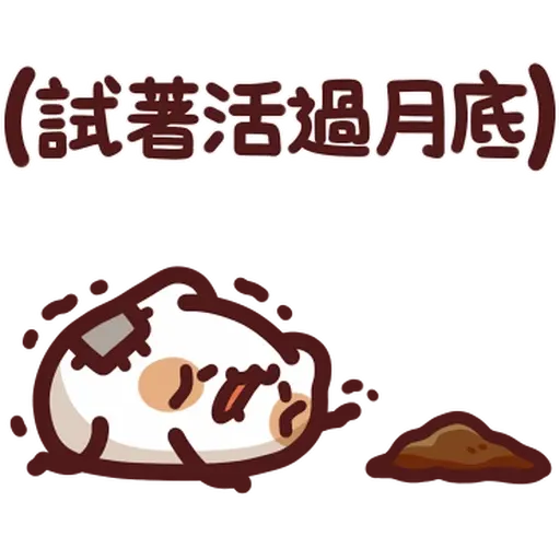 野生喵喵怪 - 屬性: 窮 - Sticker 15