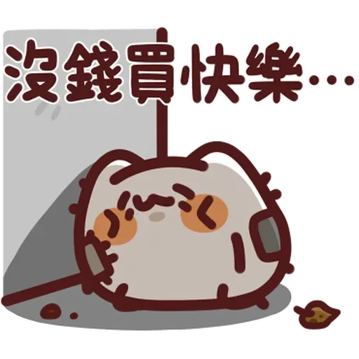 野生喵喵怪 - 屬性: 窮 - Sticker 18