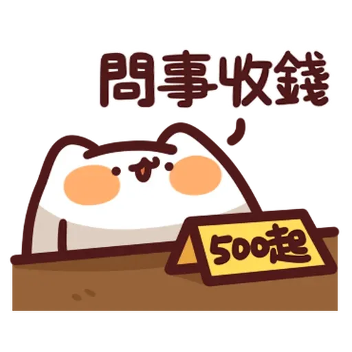 野生喵喵怪 - 屬性: 窮 - Sticker 24