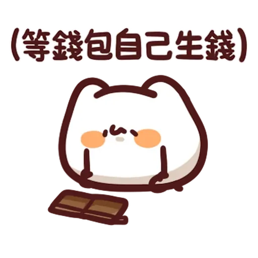 野生喵喵怪 - 屬性: 窮 - Sticker 26