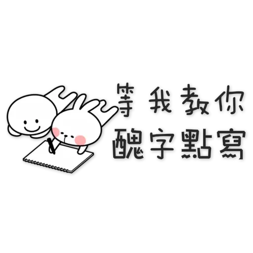 spoiled-rabbit Chinese - Sticker 13