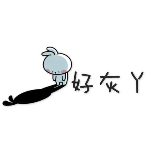spoiled-rabbit Chinese - Sticker 15