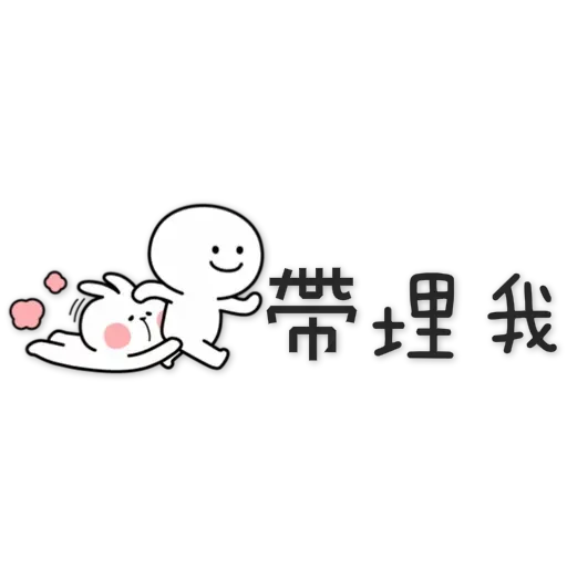 spoiled-rabbit Chinese - Sticker 22
