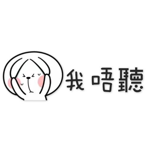 spoiled-rabbit Chinese - Sticker 29