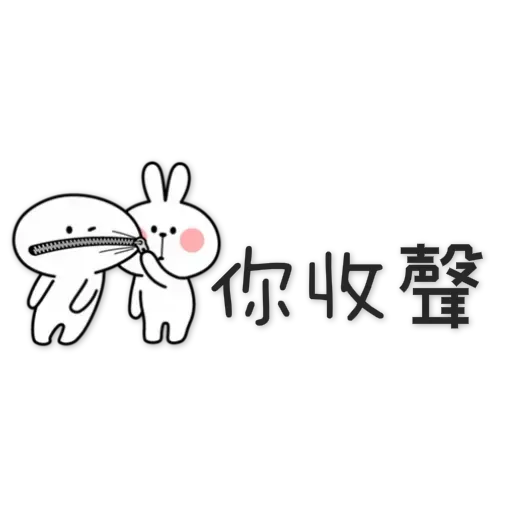 spoiled-rabbit Chinese - Sticker 20