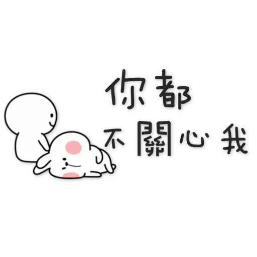 spoiled-rabbit Chinese - Sticker 16