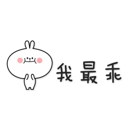 spoiled-rabbit Chinese - Sticker 10