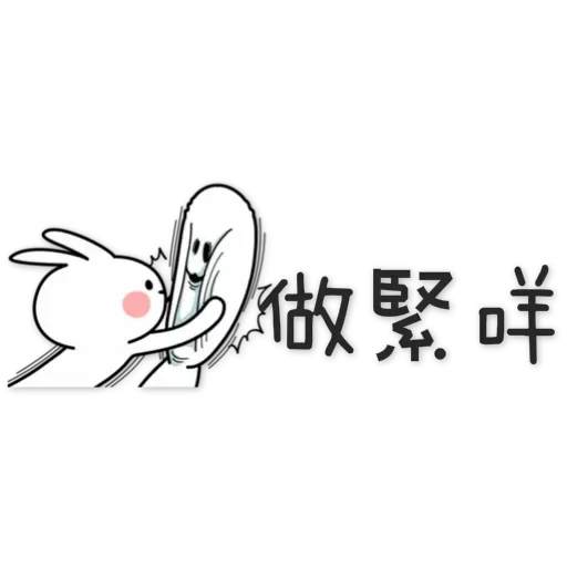 spoiled-rabbit Chinese - Sticker 19