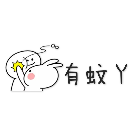 spoiled-rabbit Chinese - Sticker 23