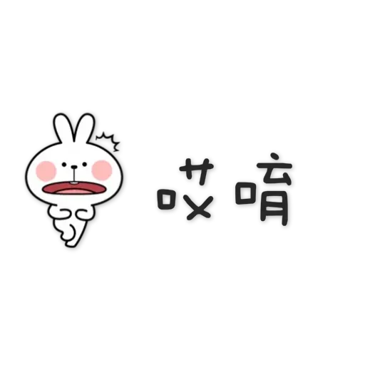 spoiled-rabbit Chinese - Sticker 14