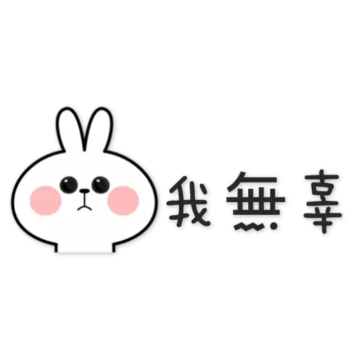 spoiled-rabbit Chinese - Sticker 28