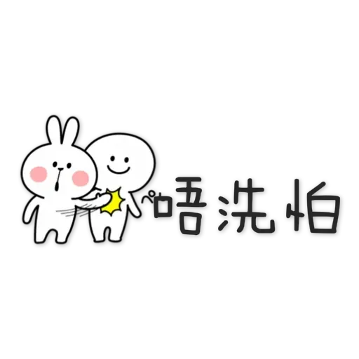 spoiled-rabbit Chinese - Sticker 9