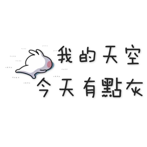 spoiled-rabbit Chinese - Sticker 17