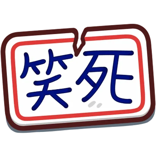 LV.36 野生喵喵怪 (回覆技能補充包 - 2) - Sticker 17