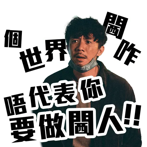窄路微塵 - Sticker 11