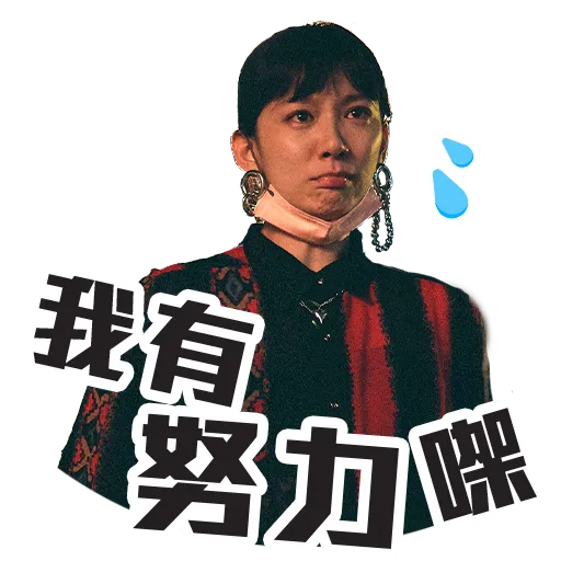 窄路微塵 - Sticker 14
