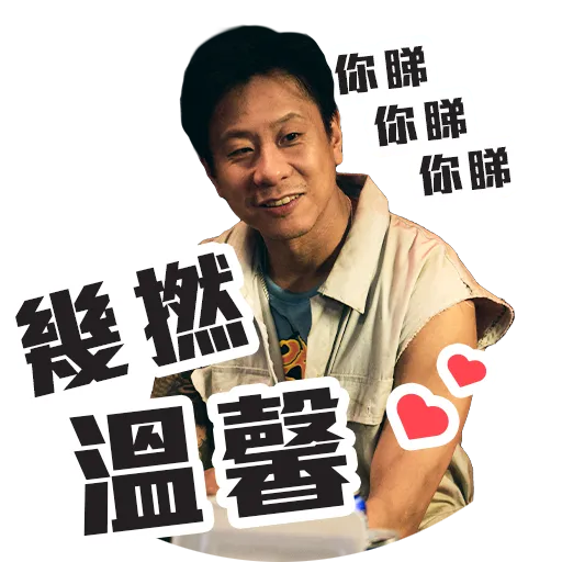 窄路微塵 - Sticker 17