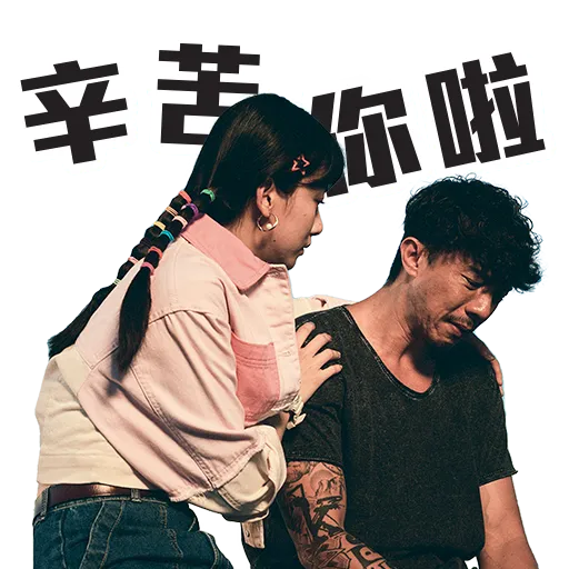 窄路微塵 - Sticker 16