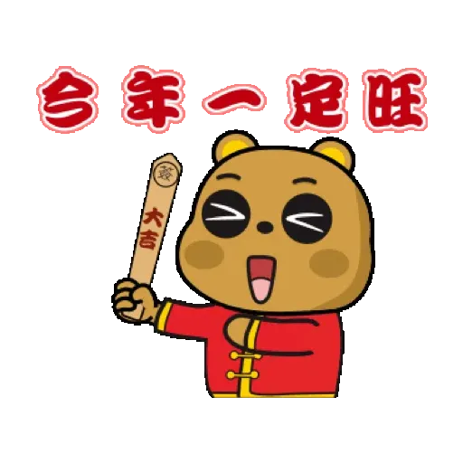 傲嬌熊&直白熊-歡樂過虎年 (新年, CNY) GIF* - Sticker 11