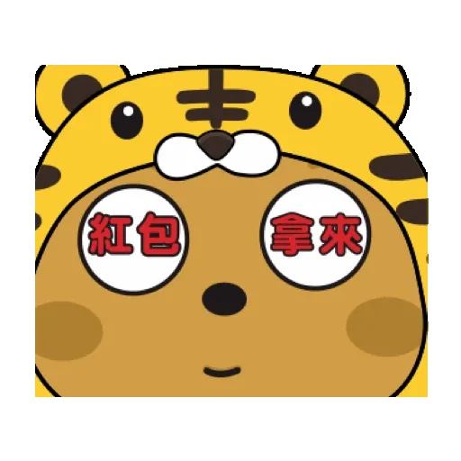 傲嬌熊&直白熊-歡樂過虎年 (新年, CNY) GIF* - Sticker 9