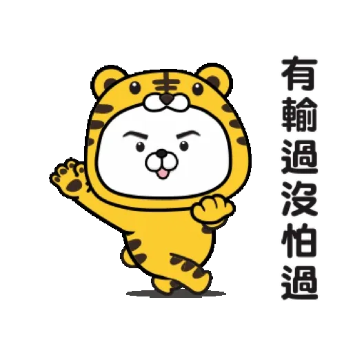 傲嬌熊&直白熊-歡樂過虎年 (新年, CNY) GIF* - Sticker 16