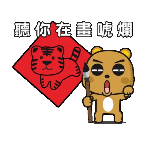 傲嬌熊&直白熊-歡樂過虎年 (新年, CNY) GIF* - Sticker 14