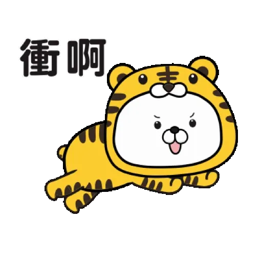 傲嬌熊&直白熊-歡樂過虎年 (新年, CNY) GIF* - Sticker 10