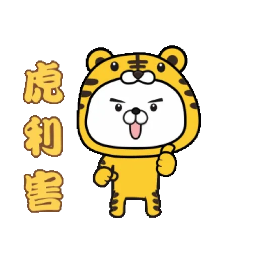 傲嬌熊&直白熊-歡樂過虎年 (新年, CNY) GIF* - Sticker 13