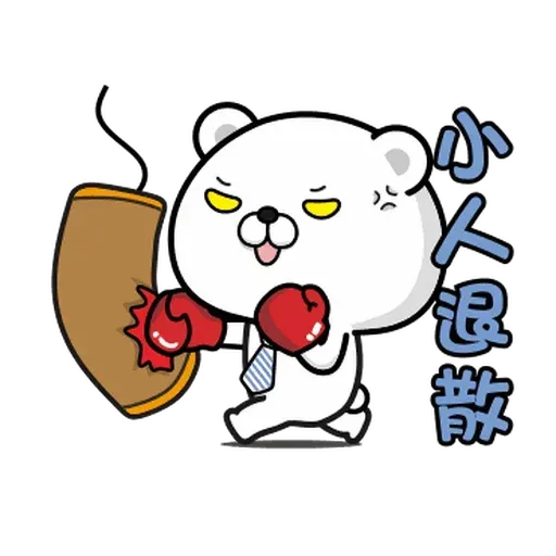 傲嬌熊與白熊 - Sticker 18