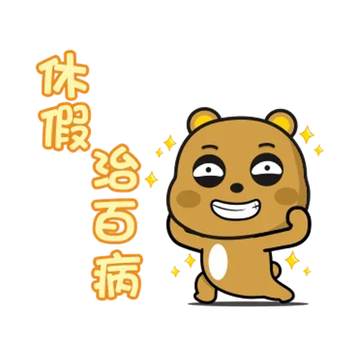 傲嬌熊與白熊 - Sticker 15