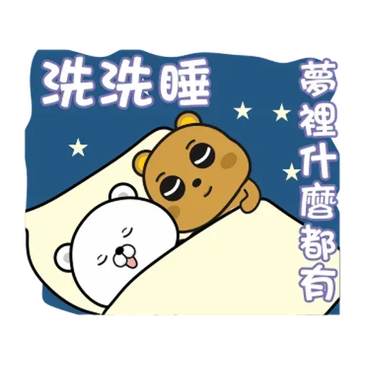 傲嬌熊與白熊 - Sticker 13