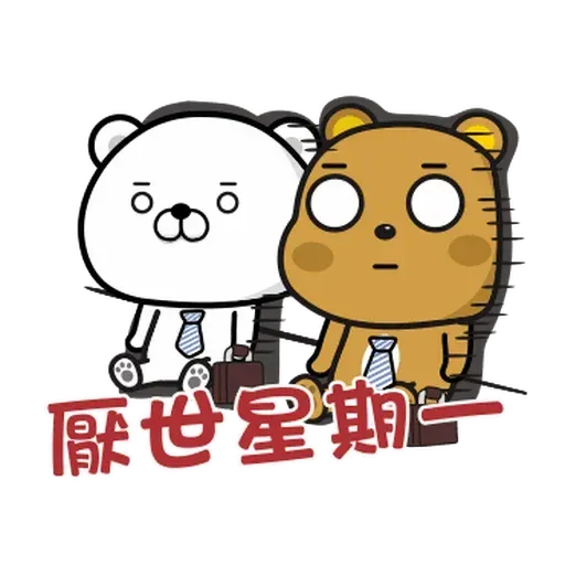 傲嬌熊與白熊 - Sticker 12
