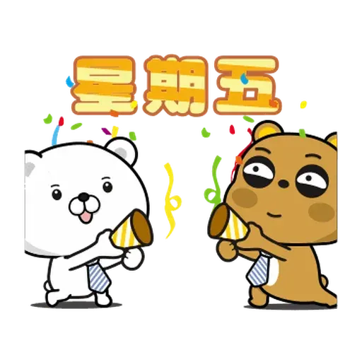 傲嬌熊與白熊 - Sticker 14