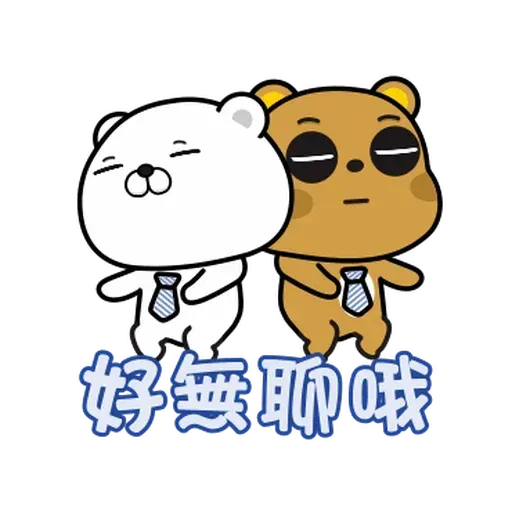 傲嬌熊與白熊 - Sticker 22