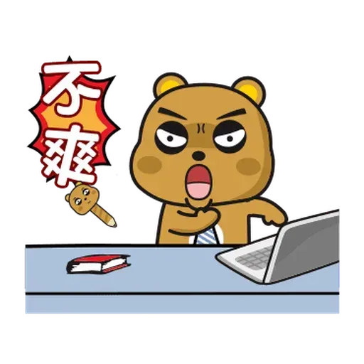 傲嬌熊與白熊 - Sticker 17