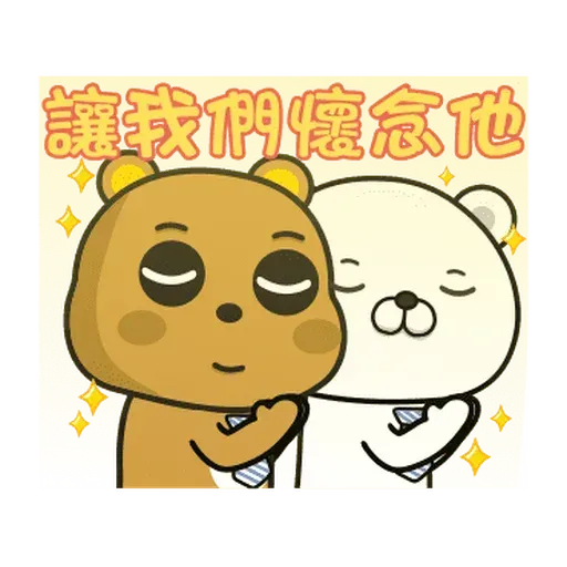 傲嬌熊與白熊 - Sticker 11