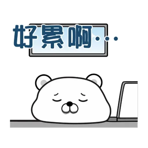 傲嬌熊與白熊 - Sticker 20