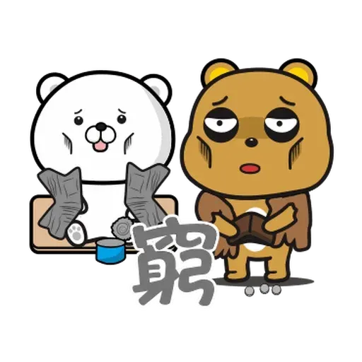 傲嬌熊與白熊 - Sticker 10