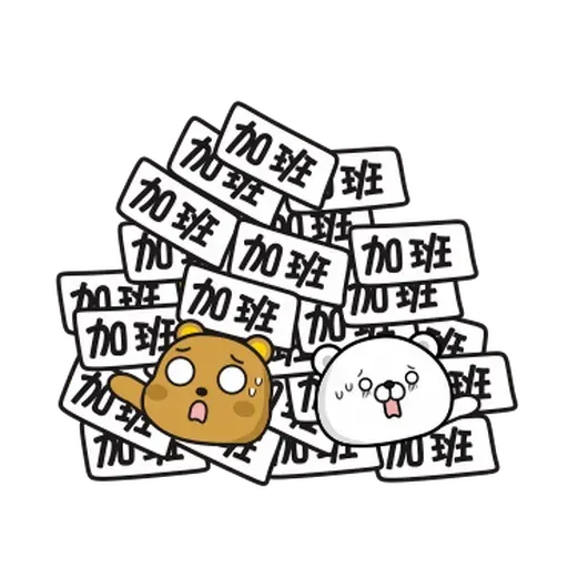 傲嬌熊與白熊 - Sticker 9