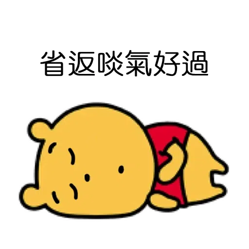 維尼2 - Sticker 27