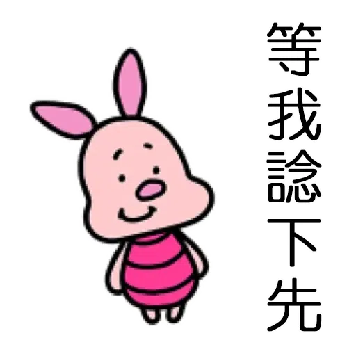 維尼2 - Sticker 14