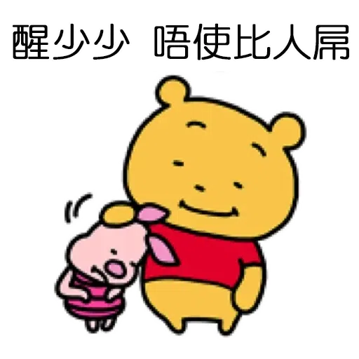 維尼2 - Sticker 9
