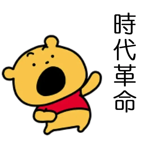 維尼2 - Sticker 22