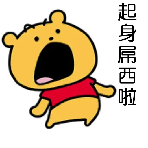 維尼2 - Sticker 30