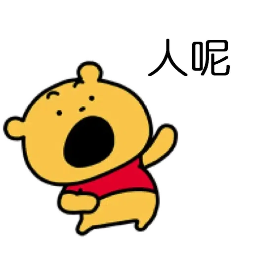 維尼2 - Sticker 29
