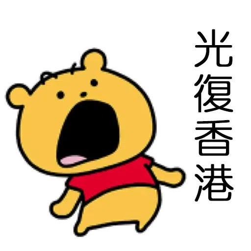 維尼2 - Sticker 21