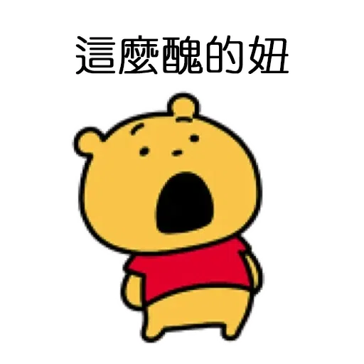 維尼2 - Sticker 24