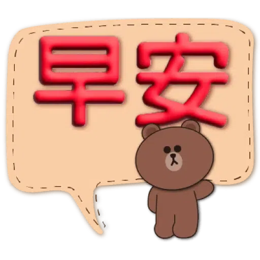 3D字實用繽紛對話框-BROWN & FRIENDS (聖誕, 新年) (1) - Sticker 9